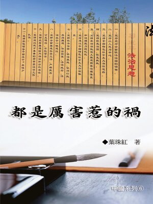 cover image of 都是厲害惹的禍（中國系列6）(Collection of Yeh Chu-Hung: China Series, Volume 6)